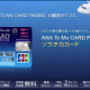目指せ年間30万ANAマイル「ソラチカカードを必ず持っていた方が良い理由」