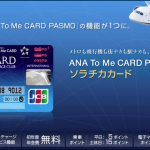 目指せ年間30万ANAマイル「ソラチカカードを必ず持っていた方が良い理由」